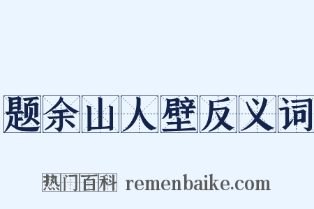 题余山人壁反义词是什么意思的图片